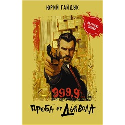 АСТ Юрий Гайдук "999,9... Проба от дьявола"