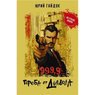 АСТ Юрий Гайдук "999,9... Проба от дьявола"