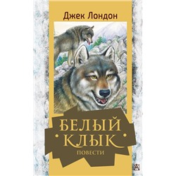 АСТ Джек Лондон "Белый клык. Повести"