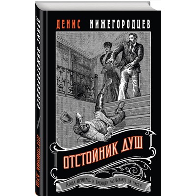 Эксмо Денис Нижегородцев "Отстойник душ"