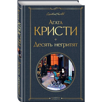 Эксмо Агата Кристи "Десять негритят"