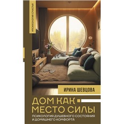 АСТ Шевцова И.В. "Дом как Место Силы: психология душевного состояния и домашнего комфорта"