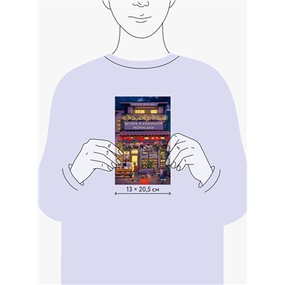 521874 Эксмо Сатоси Ягисава "Вечера в книжном Морисаки"