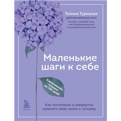 Эксмо Галина Турецкая "Маленькие шаги к себе. Ежедневник-тренинг на 100 дней. Как постепенно и комфортно изменить свою жизнь к лучшему"