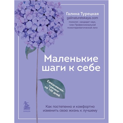 Эксмо Галина Турецкая "Маленькие шаги к себе. Ежедневник-тренинг на 100 дней. Как постепенно и комфортно изменить свою жизнь к лучшему"