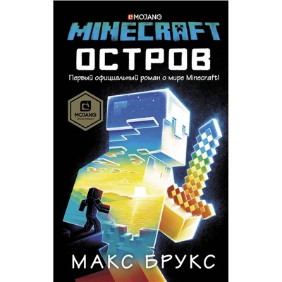 АСТ Макс Брукс "Minecraft: остров"