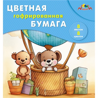 Набор цветной бумаги гофрированной 20х20 см  8л 8цв. "Путешественники" С1792-11П АппликА