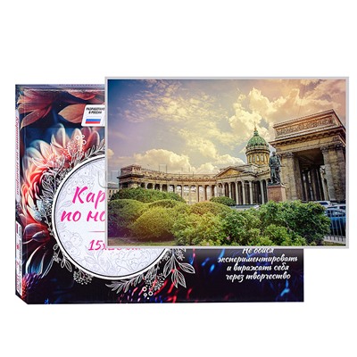 Картина по номерам 15х20 "Санкт-Петербург. Казанский собор" (18 цветов)