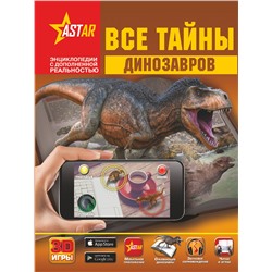 АСТ В. Ликсо, М. Филиппова, Е. Хомич "Все тайны динозавров"