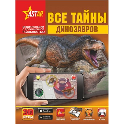 АСТ В. Ликсо, М. Филиппова, Е. Хомич "Все тайны динозавров"