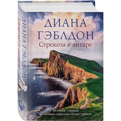 Эксмо Диана Гэблдон "Стрекоза в янтаре"