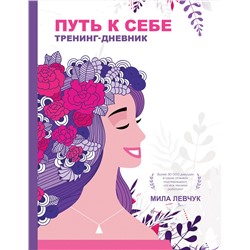АСТ Левчук Мила "Путь к себе: тренинг-дневник"