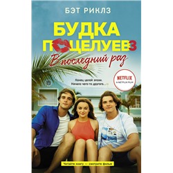 374963 АСТ Бэт Риклз "Будка поцелуев 3. В последний раз"