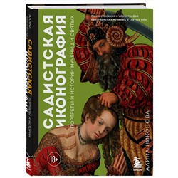 Эксмо Алина Никонова "Садистская иконография. Портреты и истории мучениц и святых"