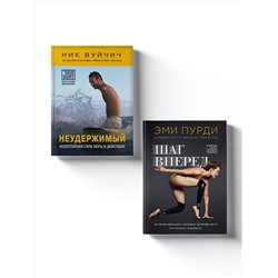 Эксмо Вуйчич Ник, Пурди Эми "Комплект из 2-х книг. Когда веришь в себя, НЕВОЗМОЖНОЕ ВОЗМОЖНО. 2 КНИГИ, которые помогут превратить препятствия в возможности"