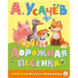 АСТ Усачев А.А. "Дорожная песенка"