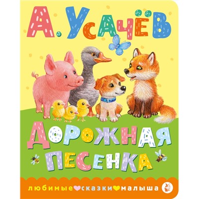 АСТ Усачев А.А. "Дорожная песенка"