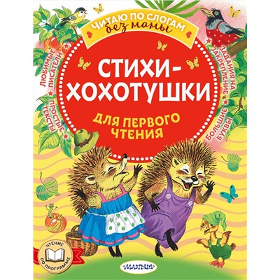 АСТ Чуковский К.И., Михалков С.В., Успенский Э.Н., Маршак С.Я. "Стихи-хохотушки для первого чтения"