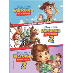 Эксмо "История игрушек 3 в 1. Графический роман"