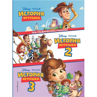 Эксмо "История игрушек 3 в 1. Графический роман"