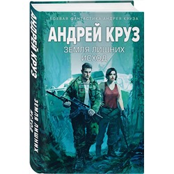 Эксмо Андрей Круз "Земля лишних: Исход"