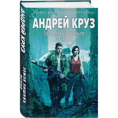 435673 Эксмо Андрей Круз "Земля лишних: Исход"