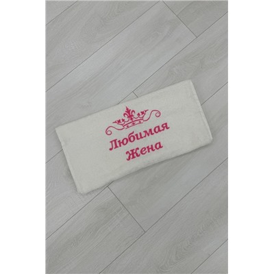 14419/6 Любимая жена полотенце махровое плотность 400гр (Молочный)