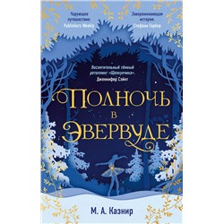 Эксмо М. А. Казнир "Полночь в Эвервуде"