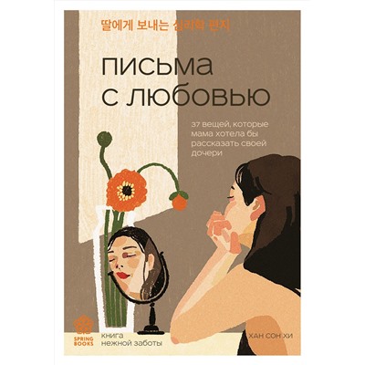 Эксмо Хан Сон Хи "Письма с любовью. 37 вещей, которые мама хотела бы рассказать своей дочери"