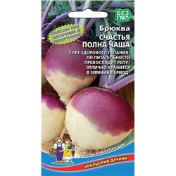 Брюква Счастья полная чаша (УД)