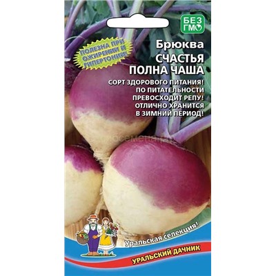 Брюква Счастья полная чаша (УД)