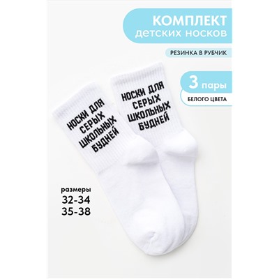 Носки детские Школьные будни (набор 3 пары)