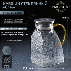 Кувшин для воды Magistro «Сара», 1.3 л, 16.9×19.5 см, с металлической крышкой, стекло, прозрачный