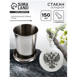 Складной стакан с карабином «Герб», 150 мл