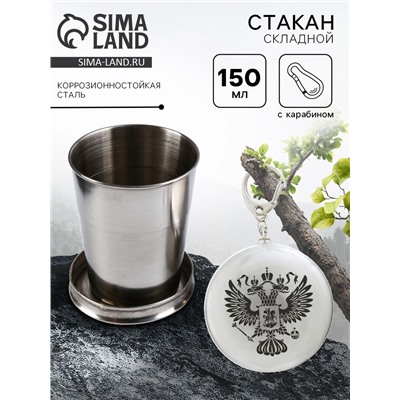 Складной стакан с карабином «Герб», 150 мл