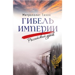 Эксмо Митрополит Тихон (Шевкунов) "Гибель империи. Российский урок"