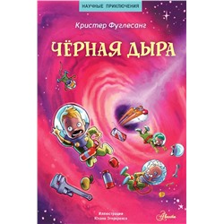 АСТ Кристер Фуглесанг "Чёрная дыра"