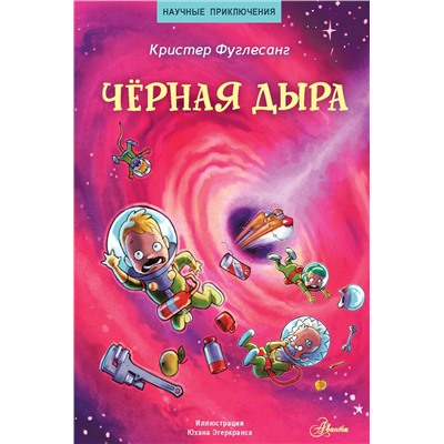 АСТ Кристер Фуглесанг "Чёрная дыра"