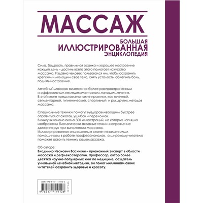 АСТ Васичкин В.И. "Массаж. Большая иллюстрированная энциклопедия"