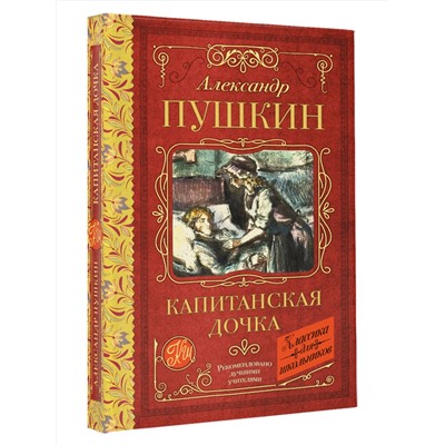 АСТ Пушкин А.С. "Капитанская дочка"