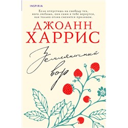 Эксмо Джоанн Харрис "Земляничный вор"