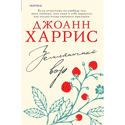 Эксмо Джоанн Харрис "Земляничный вор"