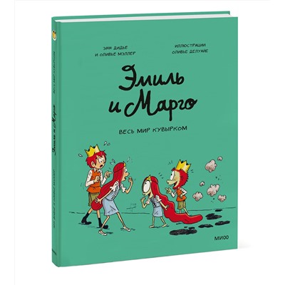 Эксмо Энн Дидье, Оливье Мэллер "Эмиль и Марго. Весь мир кувырком"