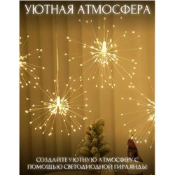 Гирлянда Фейерверк 3 метра, 220V, теплое свечение