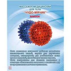 Массажер «Чудо-мячик МИНИ»