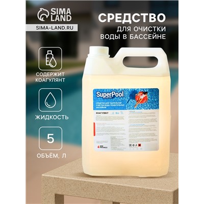 Средство я для очистки и осветления воды бассейнов Коагулянт "Супер - Пул", 5 л