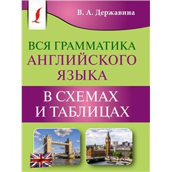АСТ В. А. Державина "Вся грамматика английского языка в схемах и таблицах"