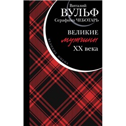 Эксмо Виталий Вульф, Серафима Чеботарь "Великие мужчины XX века"