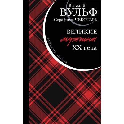 Эксмо Виталий Вульф, Серафима Чеботарь "Великие мужчины XX века"