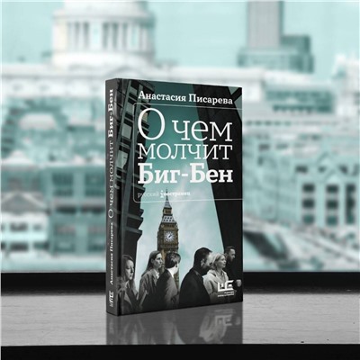 АСТ Анастасия Писарева "О чем молчит Биг-Бен"